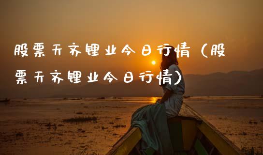 股票天齐锂业今日行情（股票天齐锂业今日行情）_https://www.ltsssb.com_新股数据_第1张