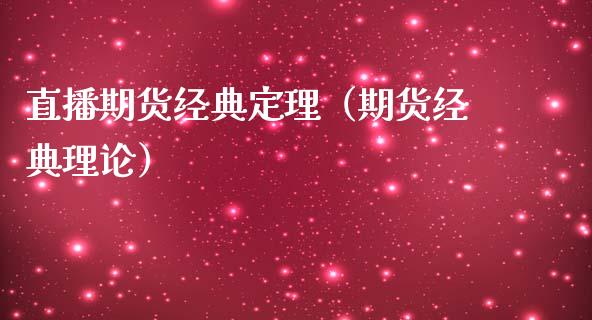 直播期货经典定理（期货经典理论）_https://www.ltsssb.com_期货在线_第1张