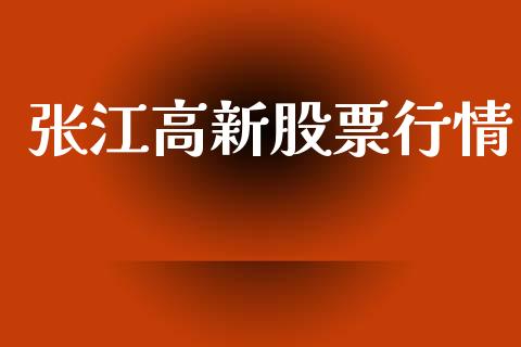 张江高新股票行情_https://www.ltsssb.com_股市分析_第1张