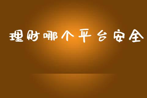 理财哪个平台安全_https://www.ltsssb.com_国际财经_第1张