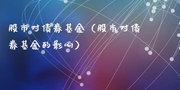 股市对债券基金（股市对债券基金的影响）_https://www.ltsssb.com_基金频道_第1张
