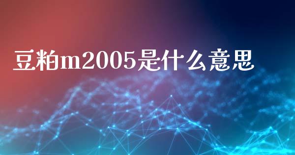 豆粕m2005是什么意思_https://www.ltsssb.com_新股数据_第1张