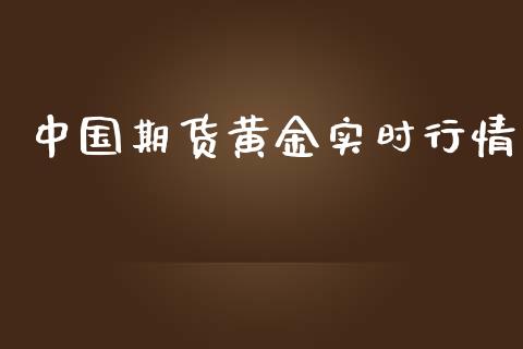 中国期货黄金实时行情_https://www.ltsssb.com_期货在线_第1张