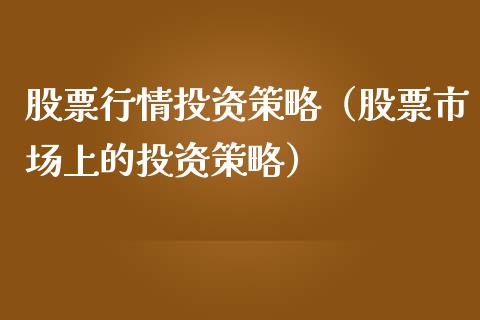 股票行情投资策略（股票市场上的投资策略）_https://www.ltsssb.com_新股数据_第1张
