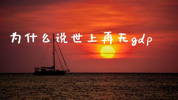为什么说世上再无gdp_https://www.ltsssb.com_国际财经_第1张