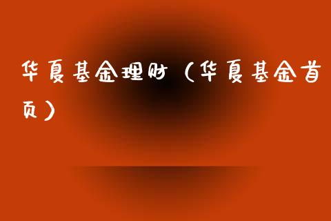 华夏基金理财（华夏基金首页）_https://www.ltsssb.com_国际财经_第1张