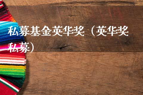 私募基金英华奖（英华奖 私募）_https://www.ltsssb.com_国际财经_第1张