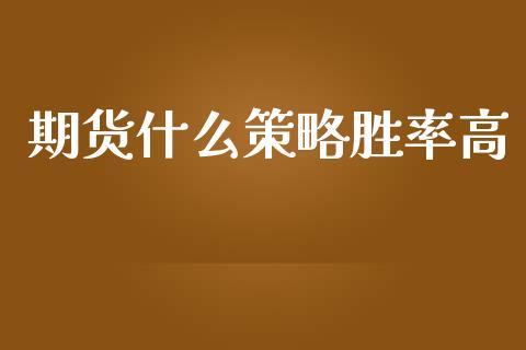 期货什么策略胜率高_https://www.ltsssb.com_股市分析_第1张