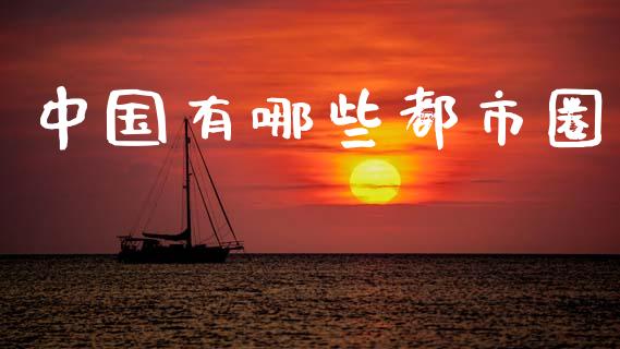 中国有哪些都市圈_https://www.ltsssb.com_基金频道_第1张