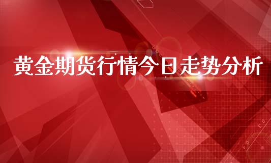 黄金期货行情今日走势分析_https://www.ltsssb.com_期货在线_第1张