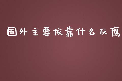 国外主要依靠什么反腐_https://www.ltsssb.com_期货在线_第1张
