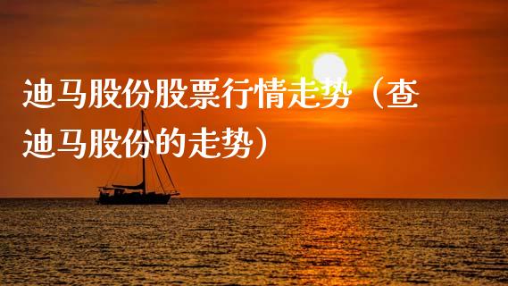 迪马股份股票行情走势（查迪马股份的走势）_https://www.ltsssb.com_股票理论_第1张
