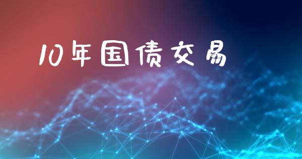 10年国债交易_https://www.ltsssb.com_股票理论_第1张
