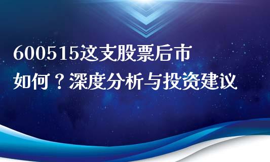 600515这支股票后市如何？深度分析与投资建议_https://www.ltsssb.com_基金频道_第1张