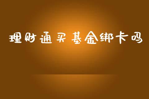 理财通买基金绑卡吗_https://www.ltsssb.com_基金频道_第1张