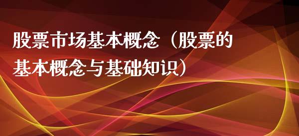 股票市场基本概念（股票的基本概念与基础知识）_https://www.ltsssb.com_新股数据_第1张