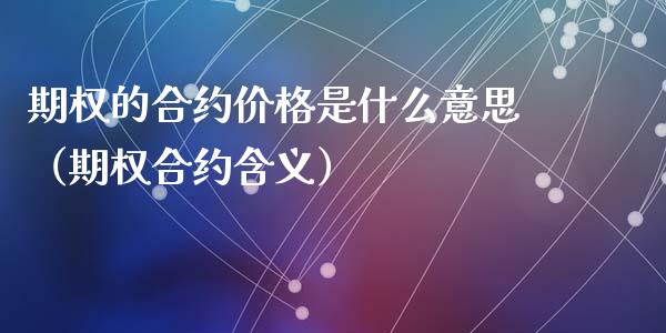 期权的合约价格是什么意思（期权合约含义）_https://www.ltsssb.com_期货密码_第1张