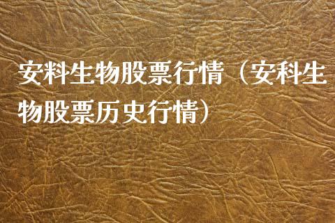 安料生物股票行情（安科生物股票历史行情）_https://www.ltsssb.com_股市分析_第1张
