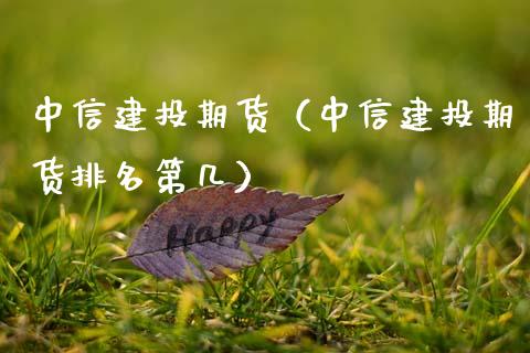 中信建投期货（中信建投期货排名第几）_https://www.ltsssb.com_期货在线_第1张