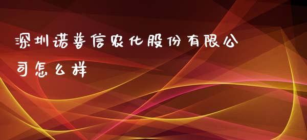 深圳诺普信农化股份有限公司怎么样_https://www.ltsssb.com_新股数据_第1张