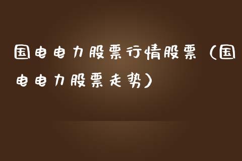 国电电力股票行情股票（国电电力股票走势）_https://www.ltsssb.com_股市分析_第1张