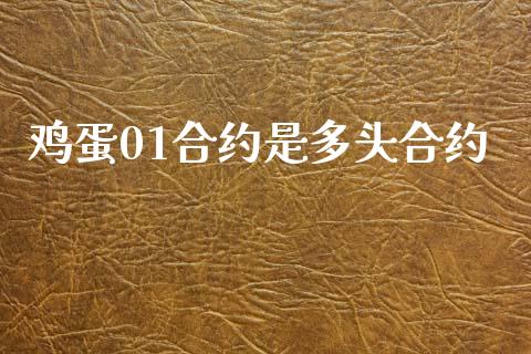 鸡蛋01合约是多头合约_https://www.ltsssb.com_基金频道_第1张