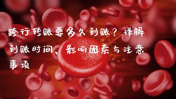 跨行转账要多久到账？详解到账时间、影响因素与注意事项_https://www.ltsssb.com_股市分析_第1张