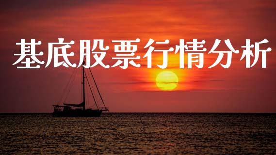 基底股票行情分析_https://www.ltsssb.com_股票理论_第1张
