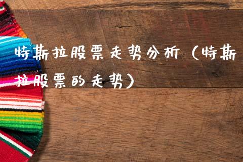 特斯拉股票走势分析（特斯拉股票的走势）_https://www.ltsssb.com_股市分析_第1张
