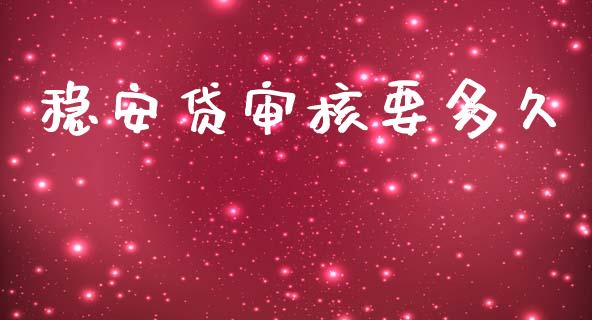 稳安贷审核要多久_https://www.ltsssb.com_股票理论_第1张