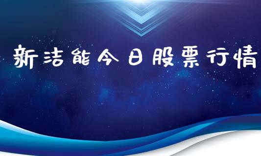 新洁能今日股票行情_https://www.ltsssb.com_股市分析_第1张
