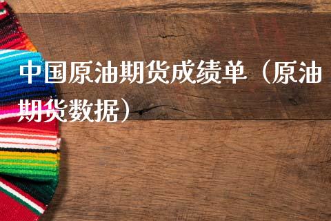 中国原油期货成绩单（原油期货数据）_https://www.ltsssb.com_期货密码_第1张