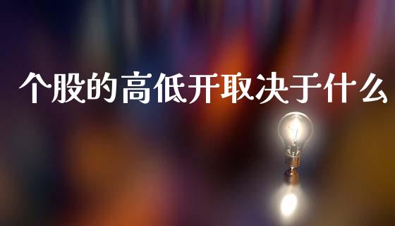个股的高低开取决于什么_https://www.ltsssb.com_新股数据_第1张