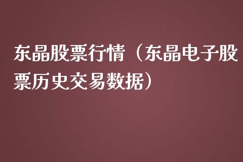 东晶股票行情（东晶电子股票历史交易数据）_https://www.ltsssb.com_股市分析_第1张
