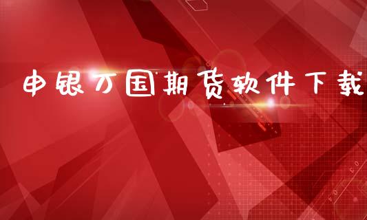申银万国期货软件下载_https://www.ltsssb.com_期货在线_第1张