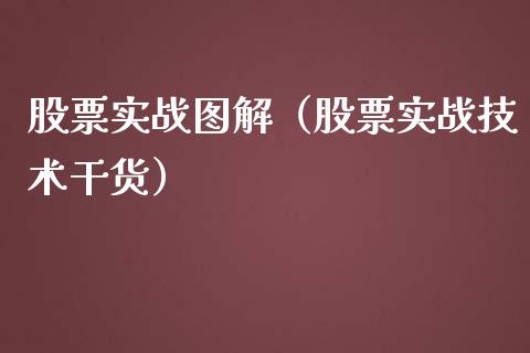 股票实战图解（股票实战技术干货）_https://www.ltsssb.com_股市分析_第1张
