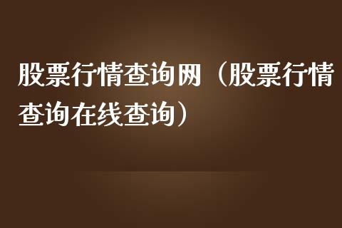 股票行情查询网（股票行情查询在线查询）_https://www.ltsssb.com_新股数据_第1张