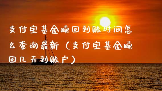 支付宝基金赎回到账时间怎么查询最新（支付宝基金赎回几天到账户）_https://www.ltsssb.com_基金频道_第1张