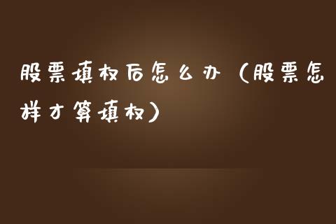 股票填权后怎么办（股票怎样才算填权）_https://www.ltsssb.com_新股数据_第1张