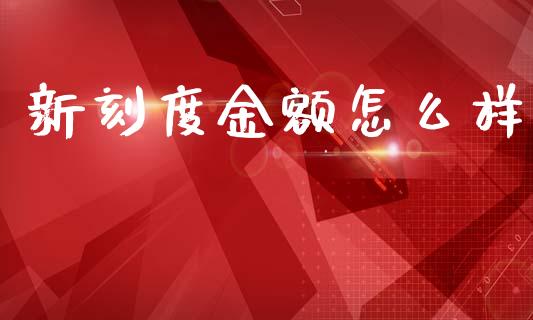 新刻度金额怎么样_https://www.ltsssb.com_期货行情_第1张