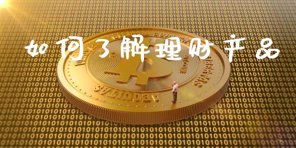 如何了解理财产品_https://www.ltsssb.com_股市分析_第1张