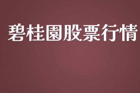 碧桂園股票行情_https://www.ltsssb.com_股市分析_第1张