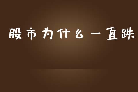 股市为什么一直跌_https://www.ltsssb.com_基金频道_第1张