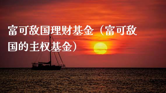 富可敌国理财基金（富可敌国的主权基金）_https://www.ltsssb.com_基金频道_第1张