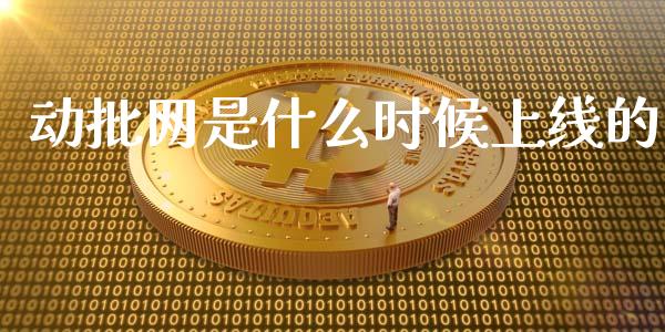 动批网是什么时候上线的_https://www.ltsssb.com_期货在线_第1张