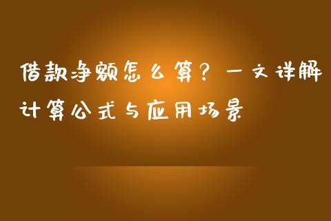 借款净额怎么算？一文详解计算公式与应用场景_https://www.ltsssb.com_股市分析_第1张