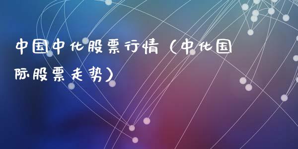 中国中化股票行情（中化国际股票走势）_https://www.ltsssb.com_股市分析_第1张