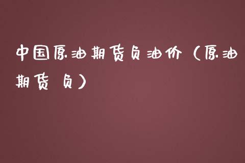 中国原油期货负油价（原油期货 负）_https://www.ltsssb.com_期货密码_第1张