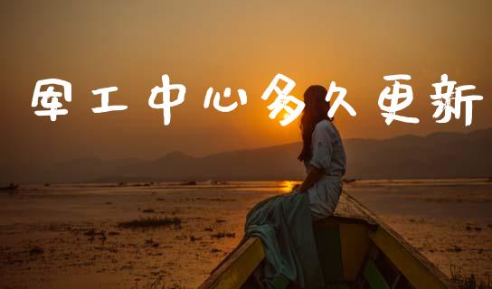 军工中心多久更新_https://www.ltsssb.com_期货密码_第1张
