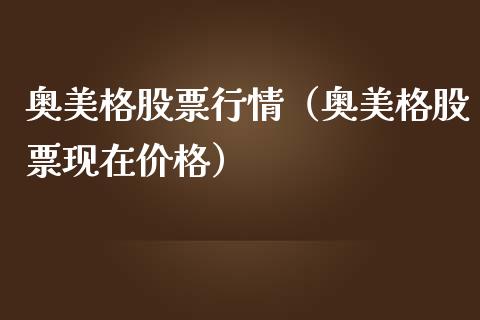 奥美格股票行情（奥美格股票现在价格）_https://www.ltsssb.com_股票理论_第1张